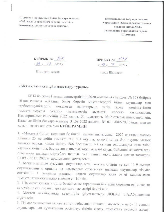 №51 ЖОББМ-де "Ыстық тамақты ұйымдастыру туралы" бұйрық