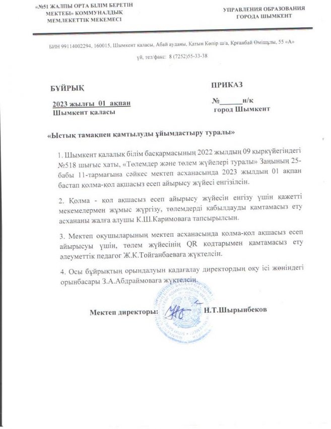 "Ыстық тамақты қамтуды ұйымдастыру туралы"