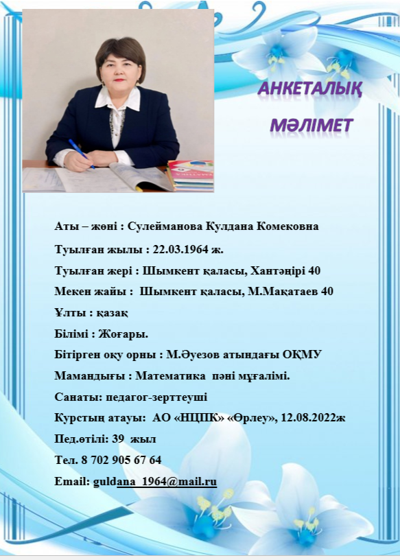 Cулейманова Кулдана Комековна