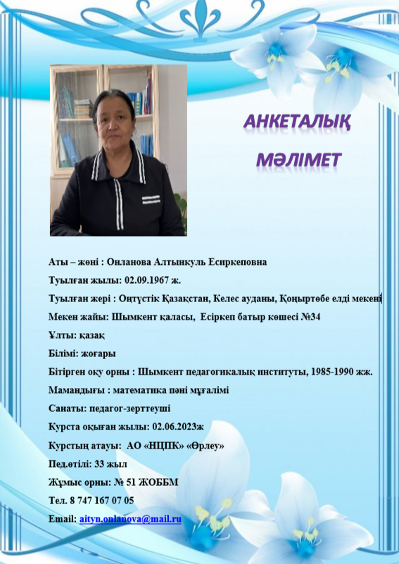 Онланова Алтынкуль Есиркеповна