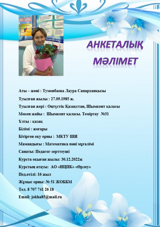 Туменбаева Лаура Сапарханқызы
