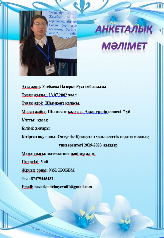 Утебаева Назерке Рустамбекқызы